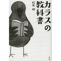 カラスの教科書