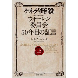 ケネディ暗殺・ウォーレン委員会50年目の証言　上下