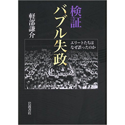 検証　バブル失政