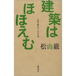 建築はほほえむ