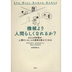 機械より人間らしくなれるか?