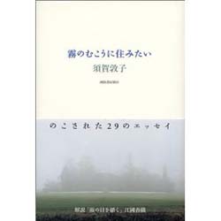 霧のむこうに住みたい