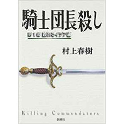 騎士団長殺し