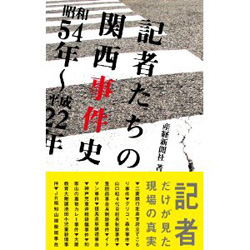 記者たちの関西事件史