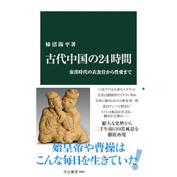 古代中国の24時間