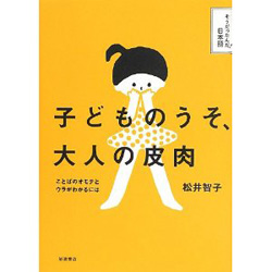 子どものうそ、大人の皮肉