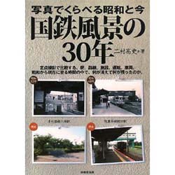 写真でくらべる昭和と今　国鉄風景の30年