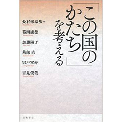 「この国のかたち」を考える