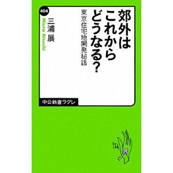 郊外はこれからどうなる？