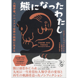 熊になったわたし 熊になったわたし