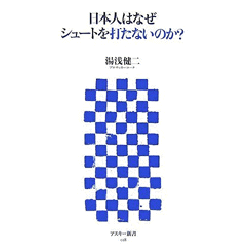 日本人は何故シュートを打たないのか