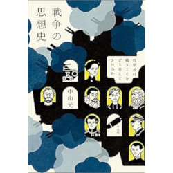 戦争の思想史