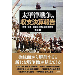 太平洋戦争の収支決算報告