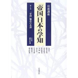 「帝国」日本の学知 第一巻