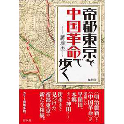 帝都東京を中国革命で歩く