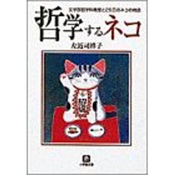 哲学するネコ【左近司祥子】