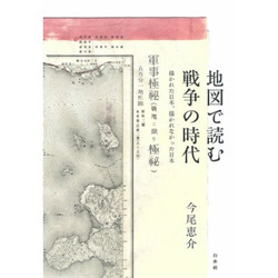 地図で読む戦争の時代