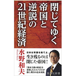 閉じてゆく帝国と逆説の21世紀経済