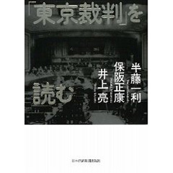 「東京裁判」を読む