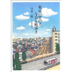 東京の空の下、今日も町歩き