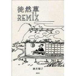 徒然草Remix