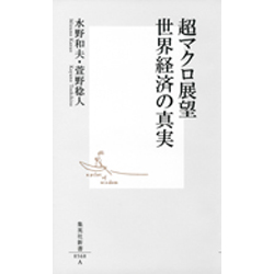 超マクロ展望　世界経済の真実