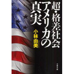 超・格差社会アメリカの真実