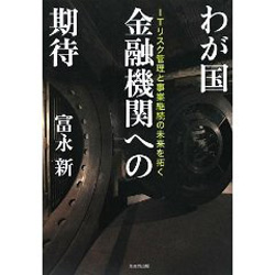 わが国金融機関への期待